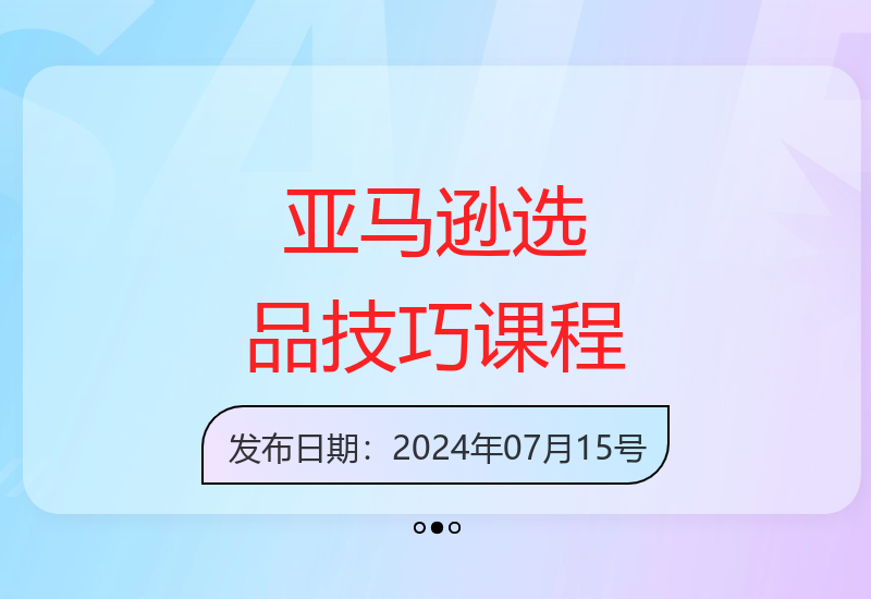 掌握亚马逊选品秘籍：实操课程覆盖所有渠道-小肥鱼网创-十年互联网创业实战派 | 专注精准流量获取与转化