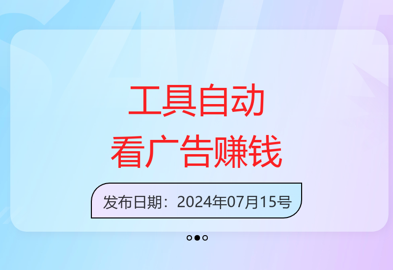 全自动看广告工具助力日赚4-6米，批量操作收益过万-小肥鱼网创-十年互联网创业实战派 | 专注精准流量获取与转化
