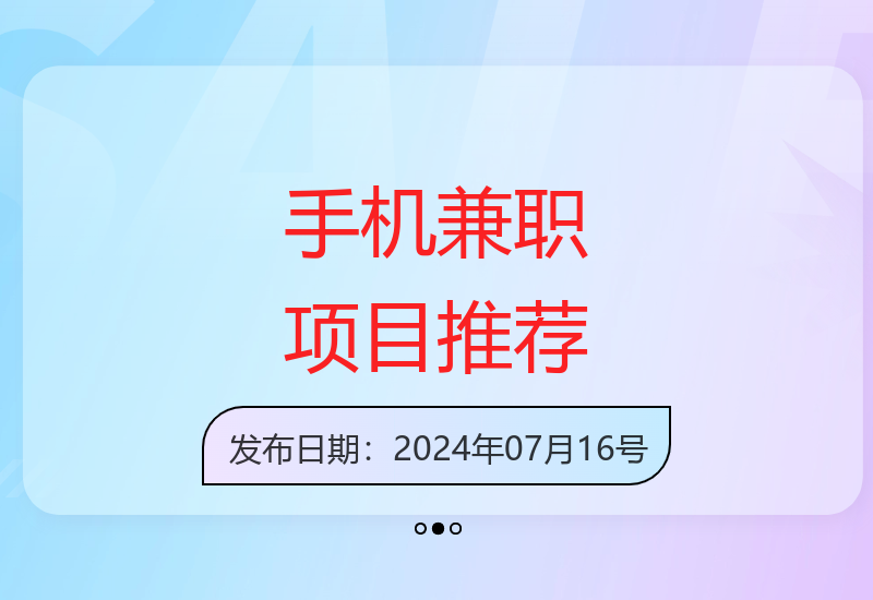 轻松上手的手机兼职项目 多劳多得适合各类人群参与-小肥鱼网创-十年互联网创业实战派 | 专注精准流量获取与转化