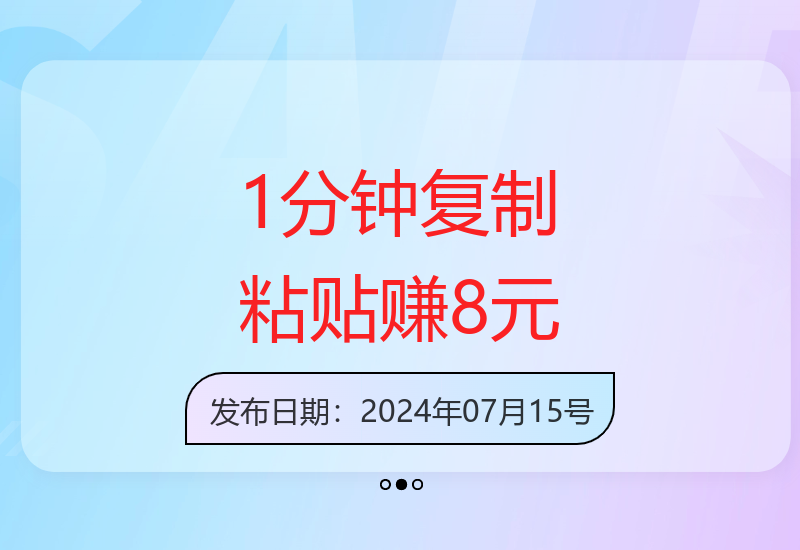 简单复制粘贴项目：1分钟8元，轻松操作即有收益-小肥鱼网创-十年互联网创业实战派 | 专注精准流量获取与转化