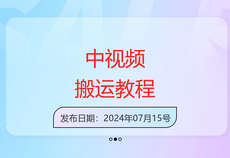 新手必看！中视频搬运零基础教程 无需剪辑轻松上手-小肥鱼网创-十年互联网创业实战派 | 专注精准流量获取与转化