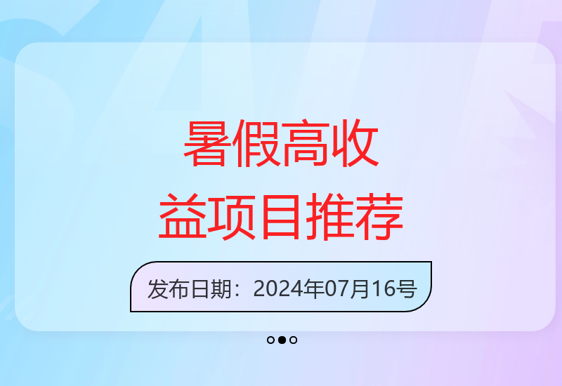 日赚3000+，暑假期间这个项目很火爆