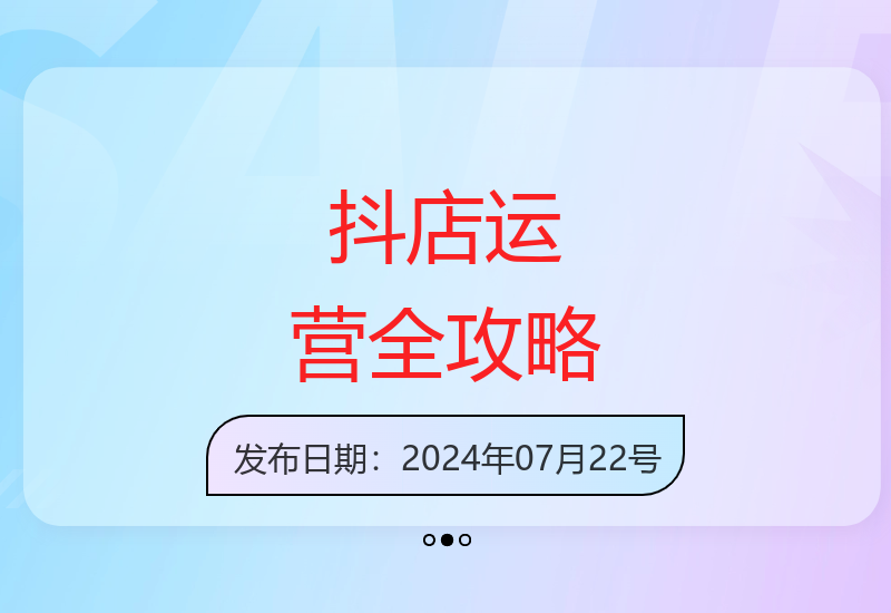 抖音小店从基础到爆单全流程实战指南40版-小肥鱼网创-十年互联网创业实战派 | 专注精准流量获取与转化