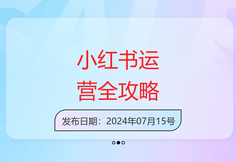 小红书运营实战指南：从账号定位到爆款创作全面解析-小肥鱼网创-十年互联网创业实战派 | 专注精准流量获取与转化