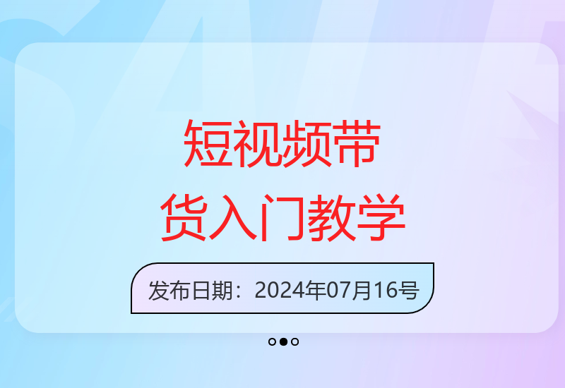 0基础3天掌握短视频图文带货技巧 直播+视频双课程快速上手-小肥鱼网创-十年互联网创业实战派 | 专注精准流量获取与转化