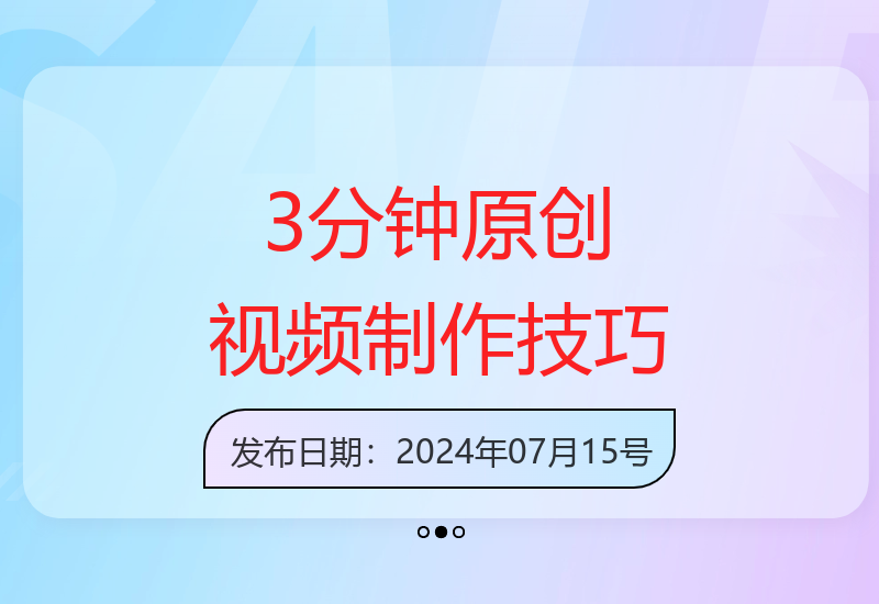 三分钟速成原创视频，小白也能轻松日赚1500元-小肥鱼网创-十年互联网创业实战派 | 专注精准流量获取与转化