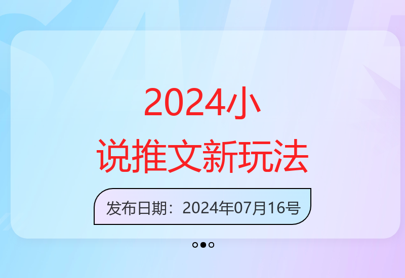 2024年小说推文创新玩法：图文书单与随笔创作新趋势-小肥鱼网创-十年互联网创业实战派 | 专注精准流量获取与转化