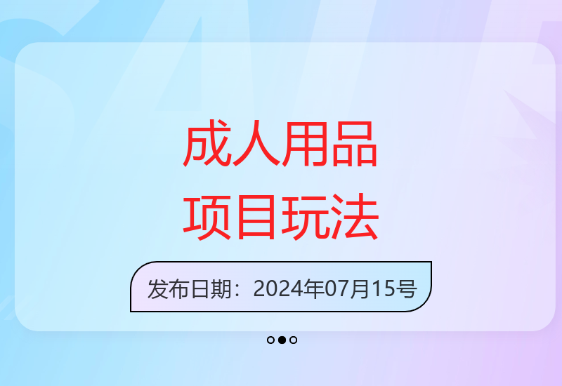 成人用品多渠道运营全攻略，揭秘高收益项目操作方法-小肥鱼网创-十年互联网创业实战派 | 专注精准流量获取与转化