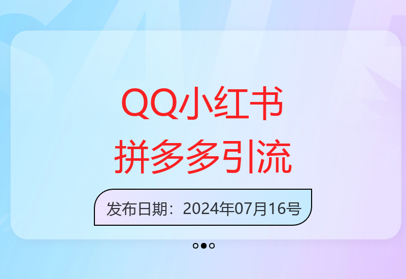 揭秘QQ和小红书自动截流拼多多粉丝技巧 无需发货轻松变现-小肥鱼网创-十年互联网创业实战派 | 专注精准流量获取与转化