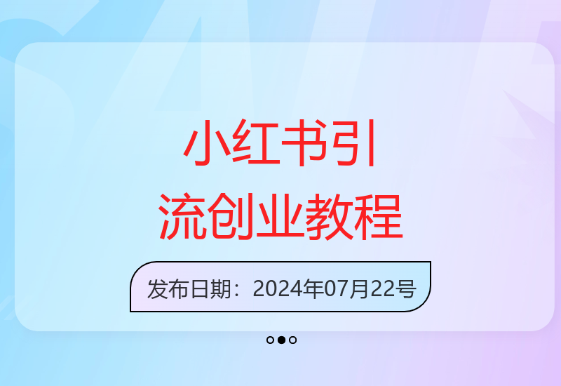2024小红书创业粉引流全攻略 手把手教学最详细操作指南-小肥鱼网创-十年互联网创业实战派 | 专注精准流量获取与转化