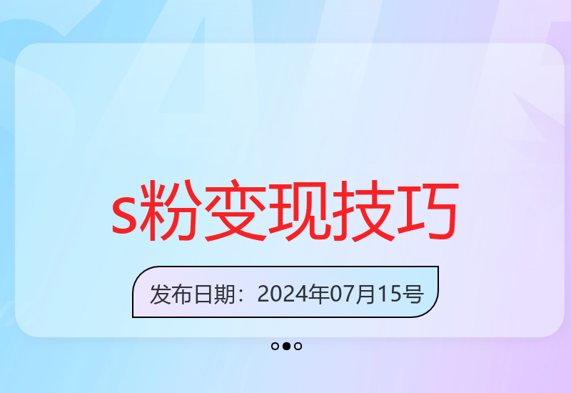 s粉变现策略：单日收入破千，轻松加满好友-小肥鱼网创-十年互联网创业实战派 | 专注精准流量获取与转化