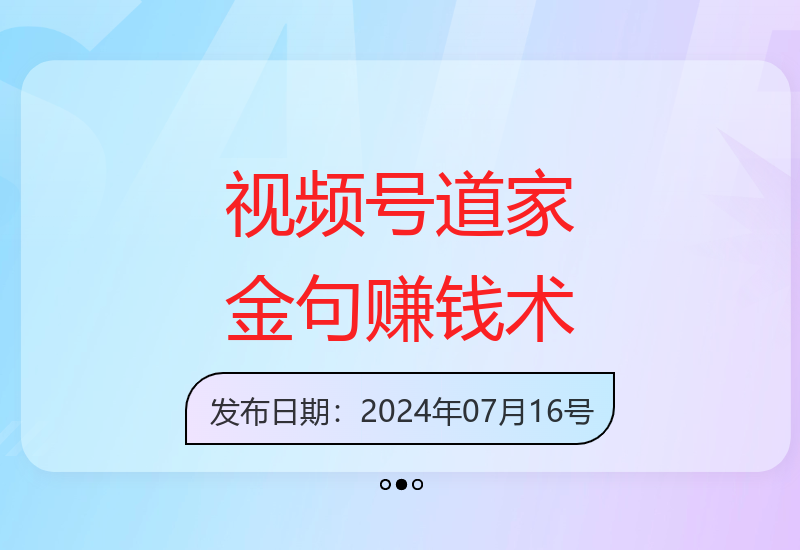 道家经典金句视频号运营全攻略：新手入门指南与收益提升方法-小肥鱼网创-十年互联网创业实战派 | 专注精准流量获取与转化