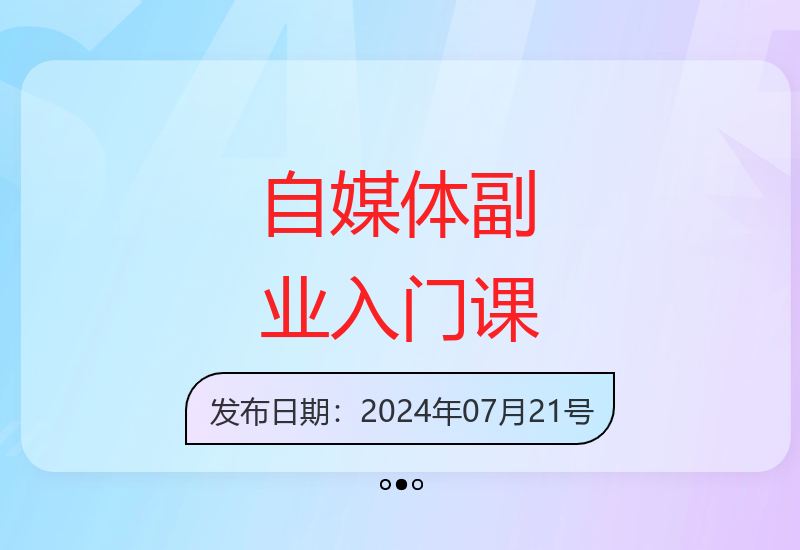 零基础玩转自媒体副业 新手入门到变现全攻略-小肥鱼网创-十年互联网创业实战派 | 专注精准流量获取与转化