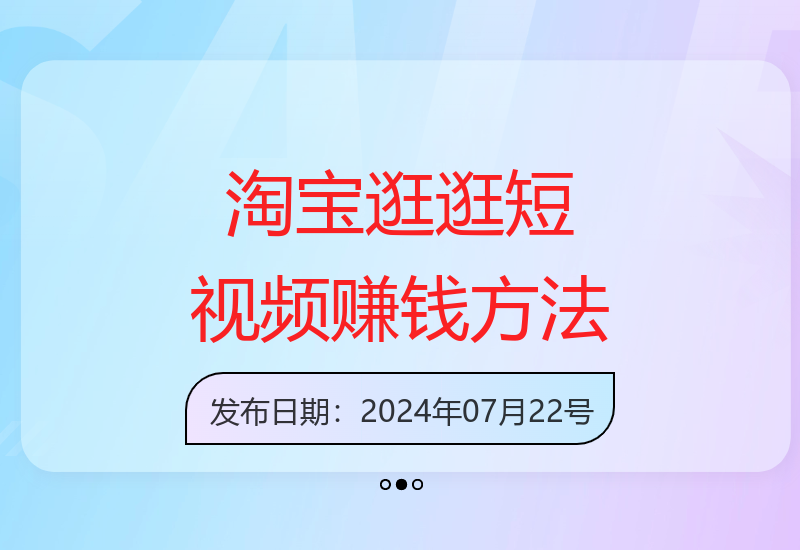 淘宝逛逛短视频新玩法：1分钟视频搬运，新手月入6万+-小肥鱼网创-十年互联网创业实战派 | 专注精准流量获取与转化