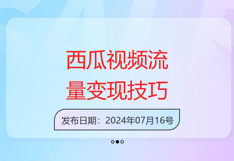 西瓜视频轻松吸粉变现，无粉丝矩阵操作日进1000+揭秘-小肥鱼网创-十年互联网创业实战派 | 专注精准流量获取与转化