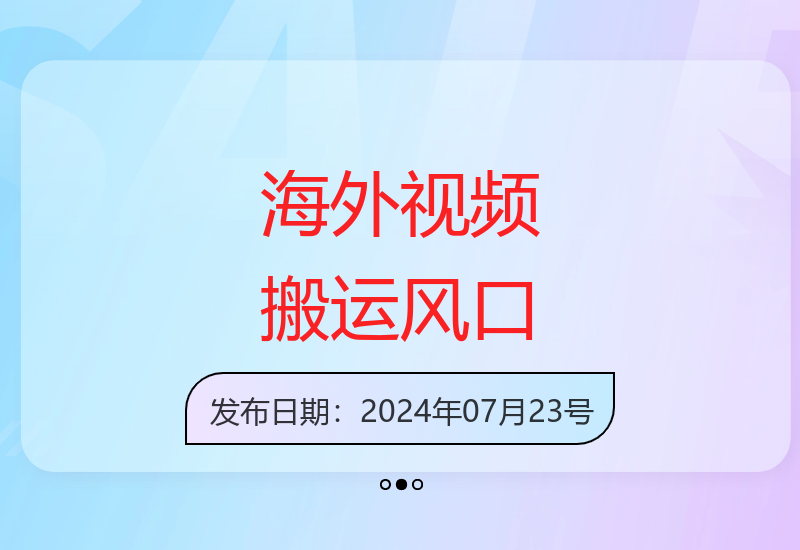 2025下半年海外视频搬运项目深度解析，新手也能快速上手的创业机遇-小肥鱼网创-十年互联网创业实战派 | 专注精准流量获取与转化