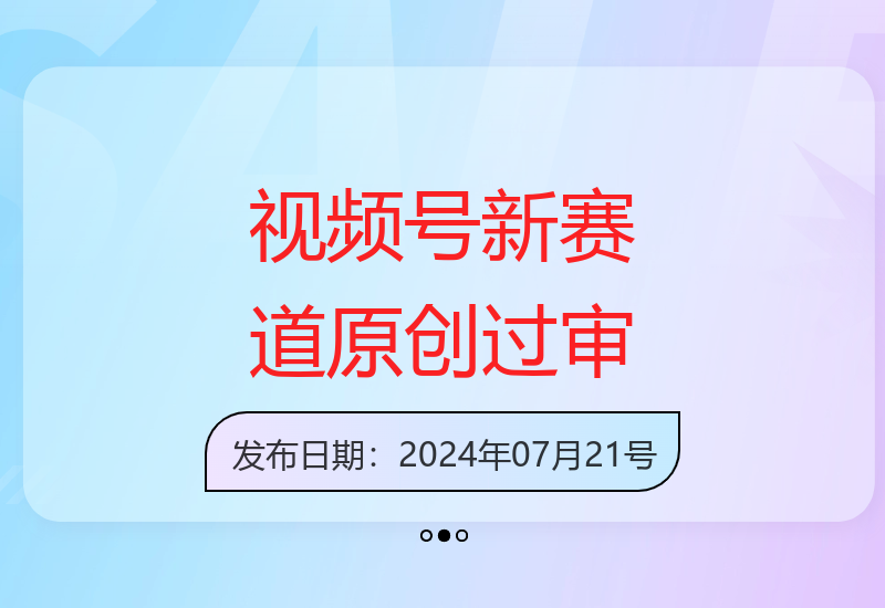 2024视频号原创内容轻松过审新赛道 简单操作实现稳定收益-小肥鱼网创-十年互联网创业实战派 | 专注精准流量获取与转化