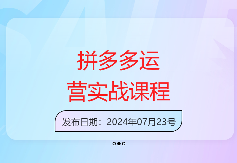 2025年7月拼多多运营：实时玩法打造爆款-小肥鱼网创-十年互联网创业实战派 | 专注精准流量获取与转化