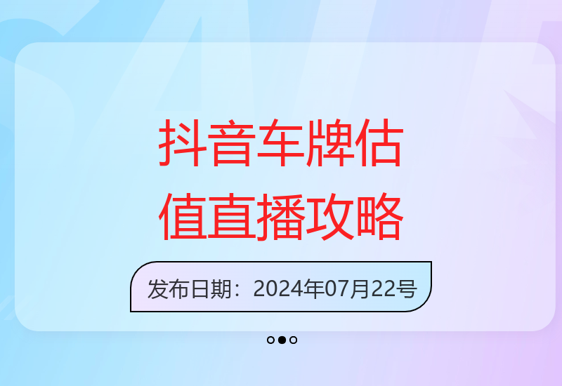 抖音车牌估值直播无需露脸0门槛新手快速上手技巧-小肥鱼网创-十年互联网创业实战派 | 专注精准流量获取与转化