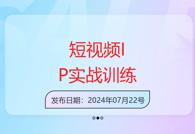 短视频IP打造实战营 零基础到精通 热点追踪深度教学-小肥鱼网创-十年互联网创业实战派 | 专注精准流量获取与转化