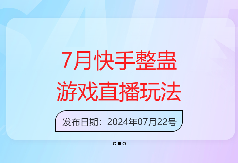 揭秘7月最新快手整蛊游戏直播独家赚钱项目-小肥鱼网创-十年互联网创业实战派 | 专注精准流量获取与转化