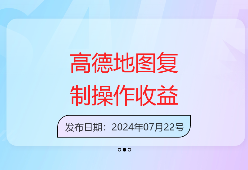 高德地图简单复制操作，2分钟收益近5元，日赚500+无上限-小肥鱼网创-十年互联网创业实战派 | 专注精准流量获取与转化