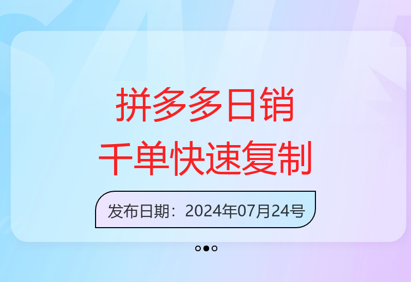 拼多多日销千单训练营：零基础快速成长，复制日销千单秘籍-小肥鱼网创-十年互联网创业实战派 | 专注精准流量获取与转化