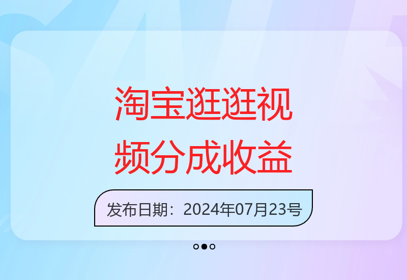 淘宝逛逛一分钟视频分成，日入900+技巧分享-小肥鱼网创-十年互联网创业实战派 | 专注精准流量获取与转化