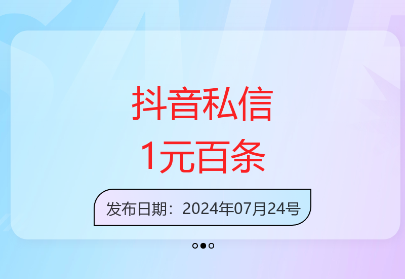 抖音1元可发100条私信不封号 效果需自测体验-小肥鱼网创-十年互联网创业实战派 | 专注精准流量获取与转化