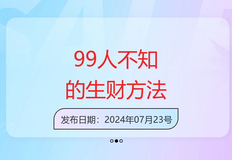 揭秘99%人不知道的赚钱野路子，仅少数人掌握-小肥鱼网创-十年互联网创业实战派 | 专注精准流量获取与转化