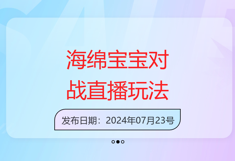揭秘海绵宝宝格斗对战直播简单玩法轻松上手技巧-小肥鱼网创-十年互联网创业实战派 | 专注精准流量获取与转化