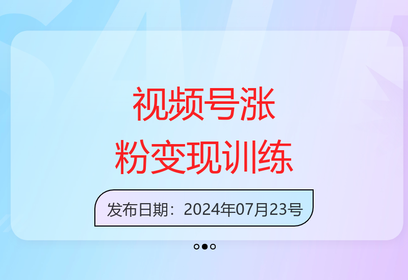 微信视频号涨粉变现实战营：三大维度打造私域运营变现闭环-小肥鱼网创-十年互联网创业实战派 | 专注精准流量获取与转化