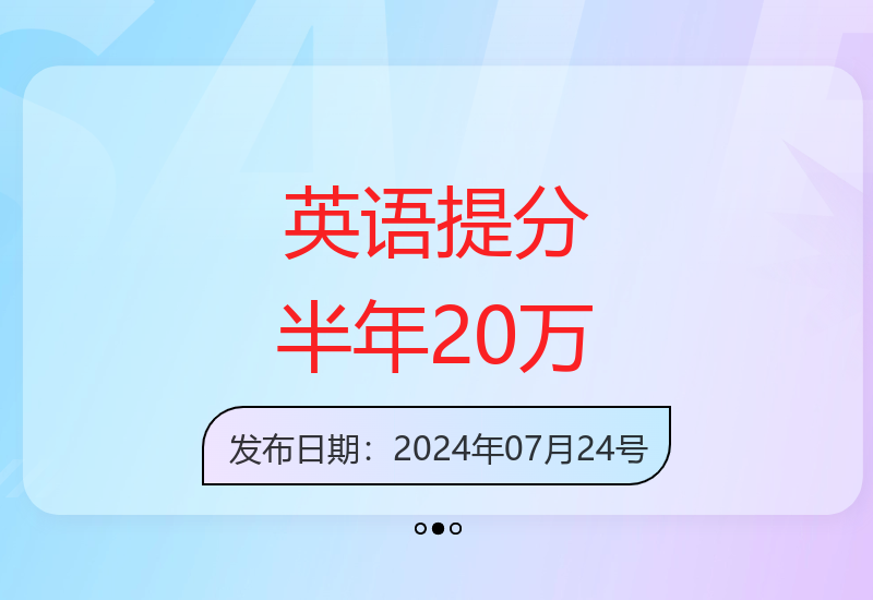 正规英语提分项目 半年单人收益可达20万元-小肥鱼网创-十年互联网创业实战派 | 专注精准流量获取与转化