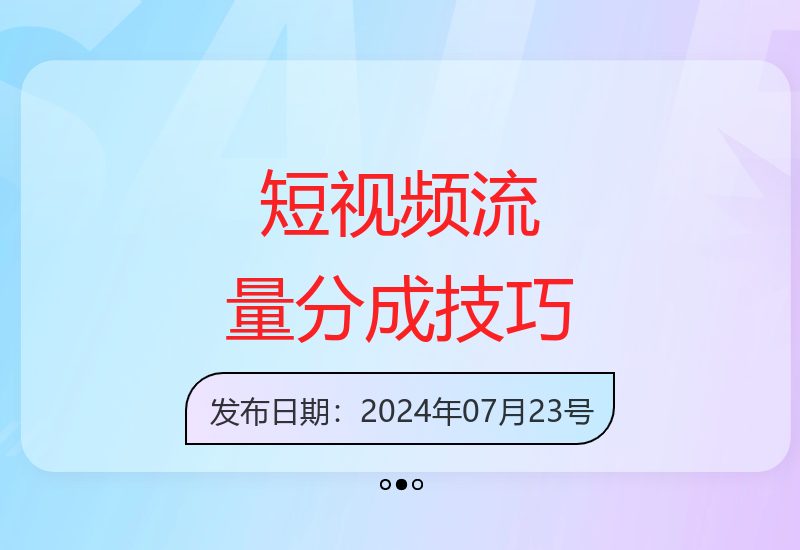 掌握短视频流量分成，小白轻松月入7000+（附教程软件）-小肥鱼网创-十年互联网创业实战派 | 专注精准流量获取与转化