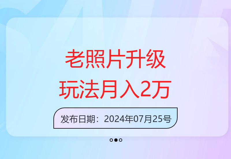 超时空偶遇：老照片修复升级变爆款，新手也能掌握增收技术-小肥鱼网创-十年互联网创业实战派 | 专注精准流量获取与转化
