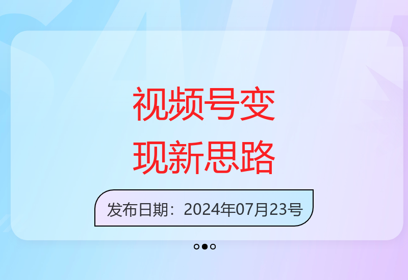2024视频号运营实战：高效变现技巧与流量增长策略分享-小肥鱼网创-十年互联网创业实战派 | 专注精准流量获取与转化