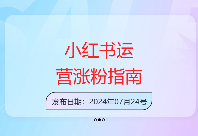 2024小红书涨粉变现技巧训练营 40节课助你轻松掌握运营秘诀-小肥鱼网创-十年互联网创业实战派 | 专注精准流量获取与转化