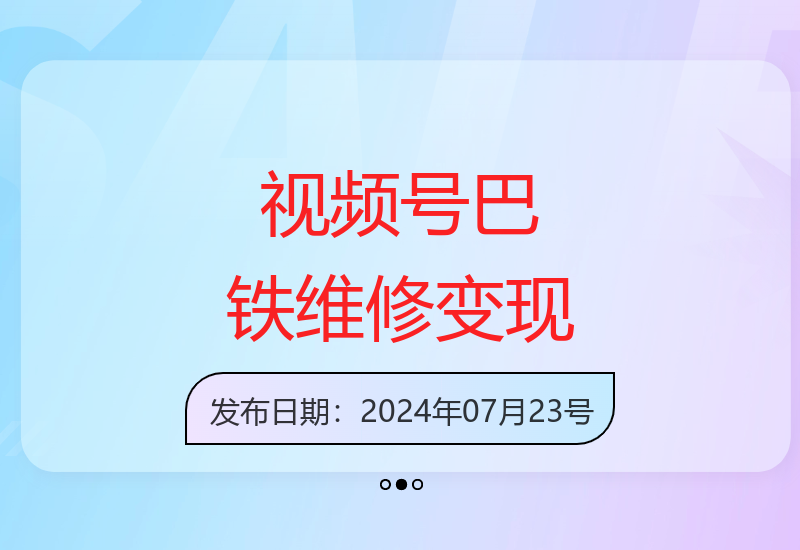 揭秘视频号最新玩法：巴铁维修视频如何通过分成计划与千粉号实现额外收益-小肥鱼网创-十年互联网创业实战派 | 专注精准流量获取与转化