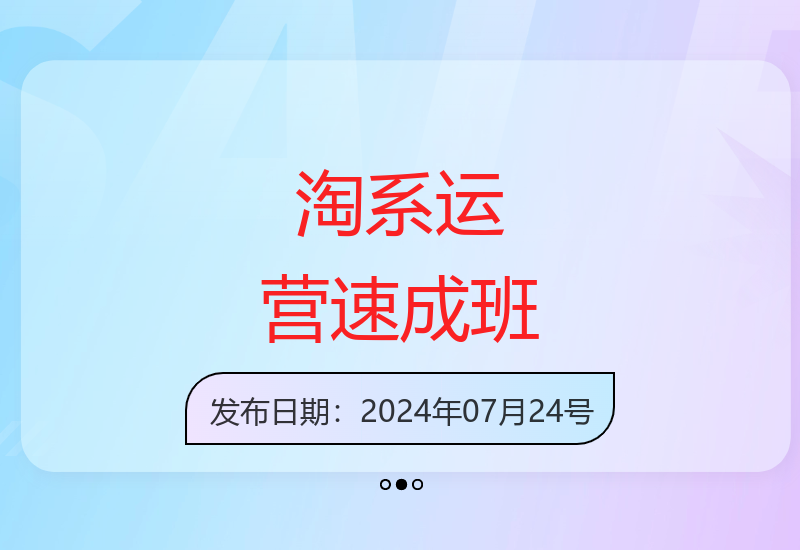 21天淘系运营速成，零基础轻松掌握运营技巧-小肥鱼网创-十年互联网创业实战派 | 专注精准流量获取与转化
