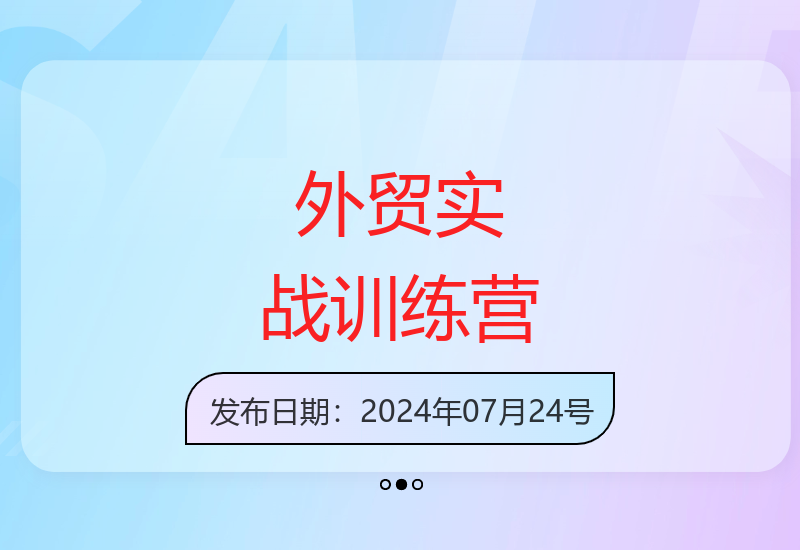 外贸线上实战训练营：拆解外贸底层逻辑-小肥鱼网创-十年互联网创业实战派 | 专注精准流量获取与转化