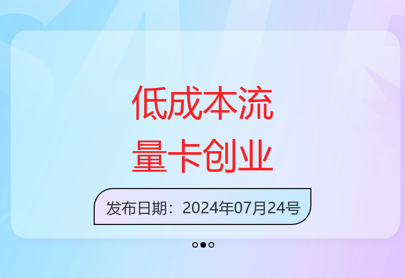 零成本流量卡项目解析 新手轻松实现月入千元-小肥鱼网创-十年互联网创业实战派 | 专注精准流量获取与转化
