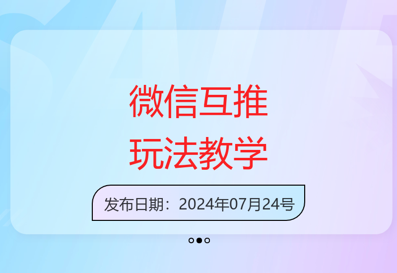微信互推玩法全攻略 带你解锁长期稳定收益技巧-小肥鱼网创-十年互联网创业实战派 | 专注精准流量获取与转化