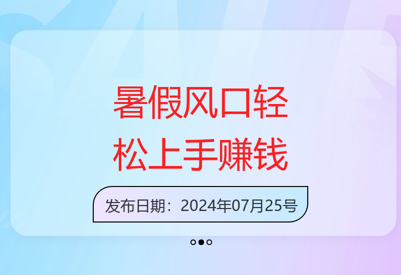 抓住暑期风口小白也能快速上手实现日收益2500元-小肥鱼网创-十年互联网创业实战派 | 专注精准流量获取与转化