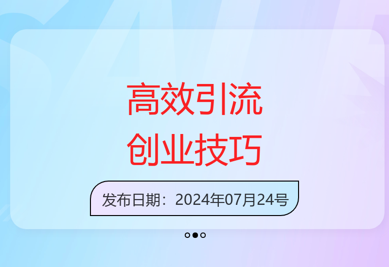 掌握高效引流方法助你轻松吸引精准创业粉丝群体-小肥鱼网创-十年互联网创业实战派 | 专注精准流量获取与转化