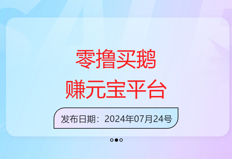 十指平台零撸+买鹅轻松赚元宝，一站式服务-小肥鱼网创-十年互联网创业实战派 | 专注精准流量获取与转化