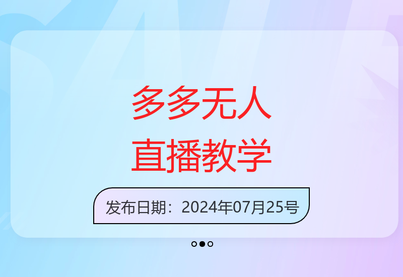 多多无人直播超详细教程：从零到一，手把手教你轻松赚2k+-小肥鱼网创-十年互联网创业实战派 | 专注精准流量获取与转化