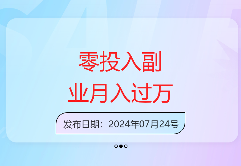 零投入副业项目 轻松月入过100张 小白宝妈必备-小肥鱼网创-十年互联网创业实战派 | 专注精准流量获取与转化