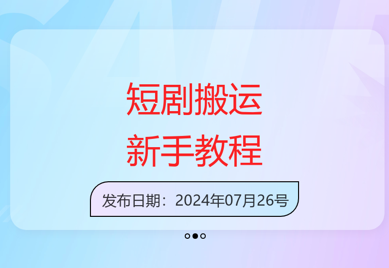 新手轻松上手的短剧内容搬运实用技巧与方法分享-小肥鱼网创-十年互联网创业实战派 | 专注精准流量获取与转化