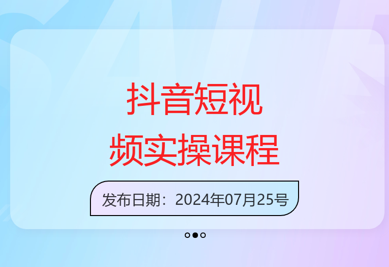 2024抖音短视频运营实操教程：52节课掌握IP打造与变现技巧-小肥鱼网创-十年互联网创业实战派 | 专注精准流量获取与转化