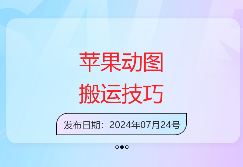 2024最新苹果手机GIF搬运技术操作指南-小肥鱼网创-十年互联网创业实战派 | 专注精准流量获取与转化